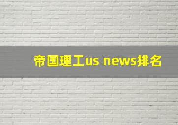 帝国理工us news排名